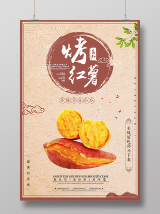 黄色简约烤红薯传统美食宣传海报